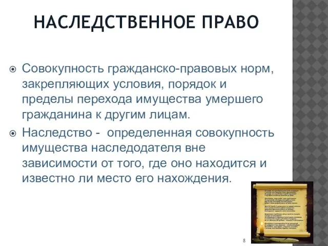 НАСЛЕДСТВЕННОЕ ПРАВО Совокупность гражданско-правовых норм, закрепляющих условия, порядок и пределы перехода