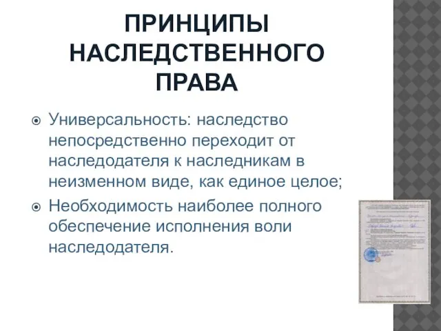 ПРИНЦИПЫ НАСЛЕДСТВЕННОГО ПРАВА Универсальность: наследство непосредственно переходит от наследодателя к наследникам