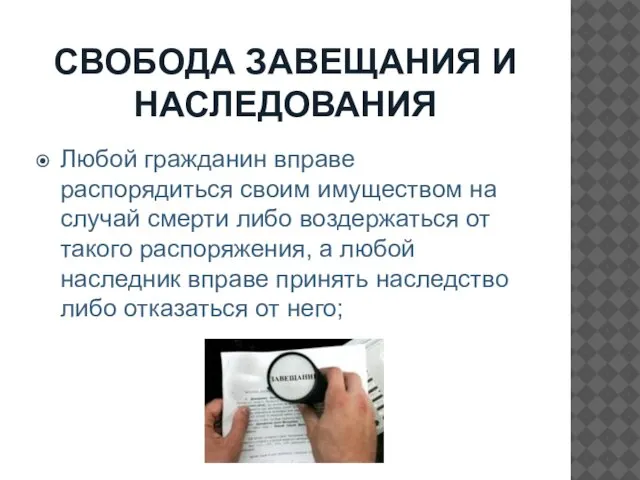 СВОБОДА ЗАВЕЩАНИЯ И НАСЛЕДОВАНИЯ Любой гражданин вправе распорядиться своим имуществом на