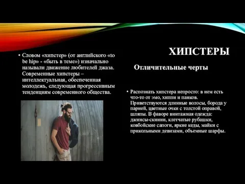 ХИПСТЕРЫ Словом «хипстер» (от английского «to be hip» - «быть в