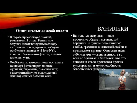 ВАНИЛЬКИ Отличительные особенности В образе присутствует нежный, романтичный стиль. Ванильные девушки