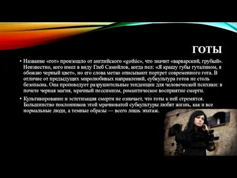 ГОТЫ Название «гот» произошло от английского «gothic», что значит «варварский, грубый».