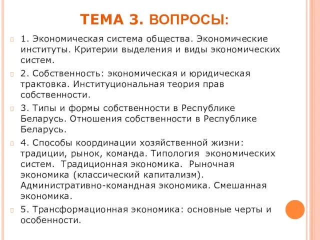 ТЕМА 3. ВОПРОСЫ: 1. Экономическая система общества. Экономические институты. Критерии выделения