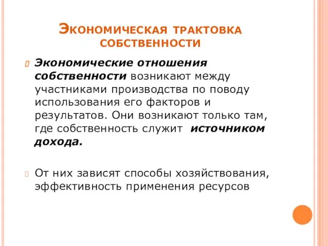 Экономические отношения собственности возникают между участниками производства по поводу использования его