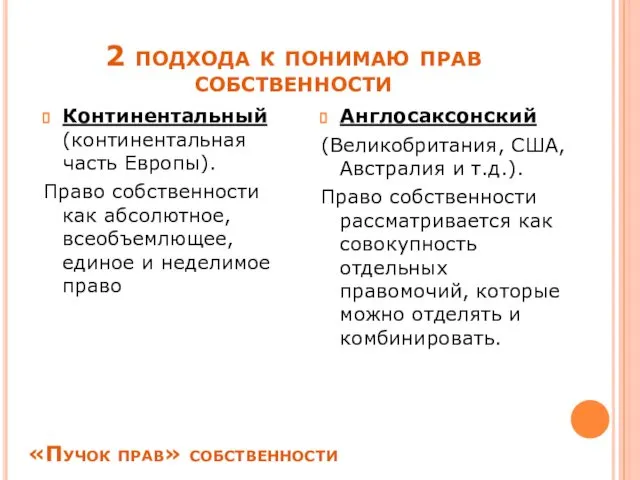 2 подхода к понимаю прав собственности Континентальный (континентальная часть Европы). Право