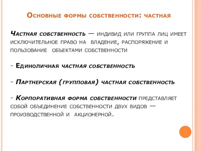 Частная собственность — индивид или группа лиц имеет исключительное право на