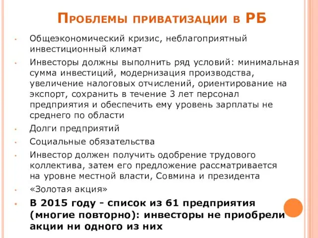 Общеэкономический кризис, неблагоприятный инвестиционный климат Инвесторы должны выполнить ряд условий: минимальная