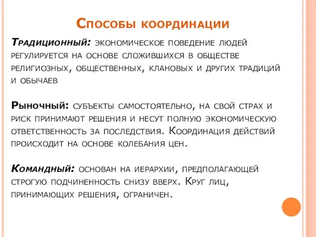 Традиционный: экономическое поведение людей регулируется на основе сложившихся в обществе религиозных,