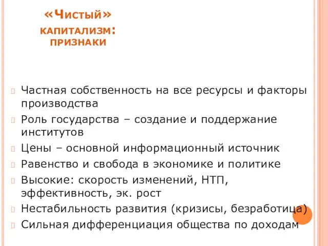 «Чистый» капитализм: признаки Частная собственность на все ресурсы и факторы производства