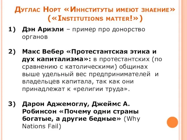 Дуглас Норт «Иннституты имеют знаение» («Institutions matter!») Дэн Ариэли – пример