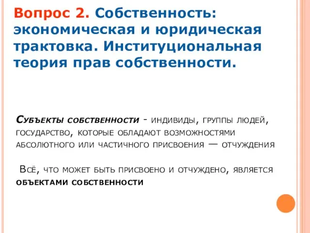 Вопрос 2. Собственность: экономическая и юридическая трактовка. Институциональная теория прав собственности.