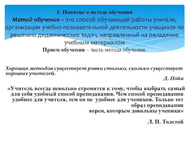 Хороших методов существует ровно столько, сколько существует хороших учителей. Д. Пойа