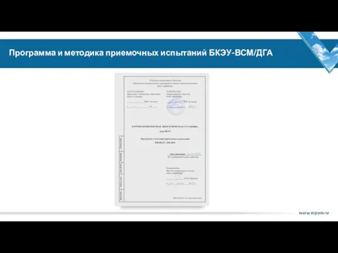 Программа и методика приемочных испытаний БКЭУ-ВСМ/ДГА