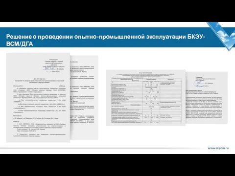 Решение о проведении опытно-промышленной эксплуатации БКЭУ-ВСМ/ДГА