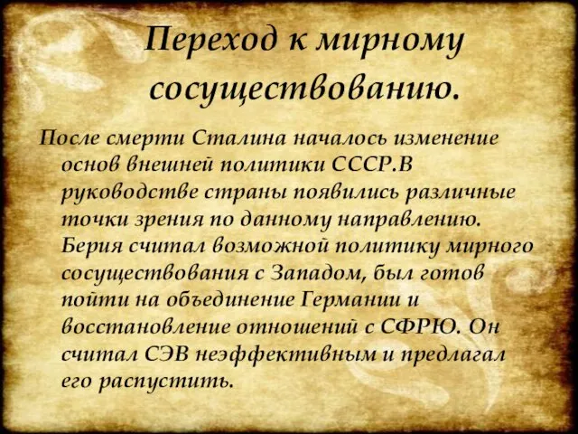 После смерти Сталина началось изменение основ внешней политики СССР.В руководстве страны