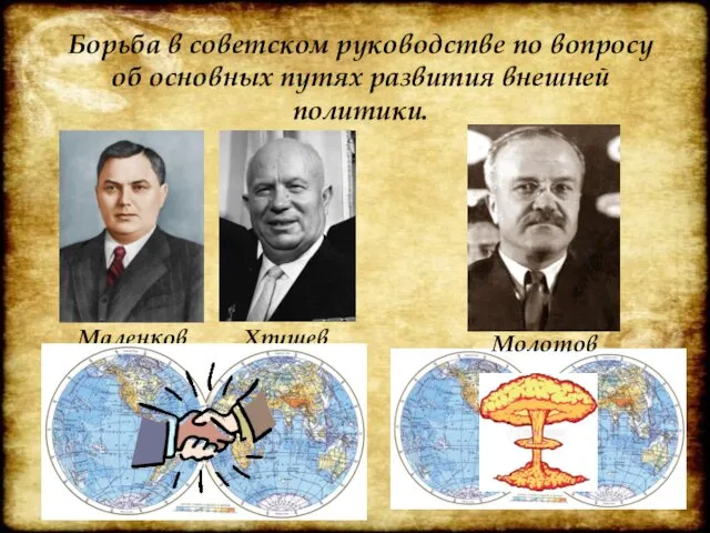 Борьба в советском руководстве по вопросу об основных путях развития внешней политики. Маленков Хрущев Молотов