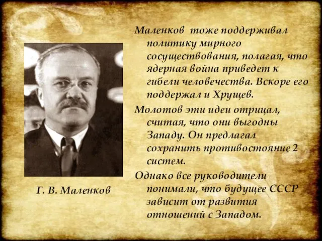 Маленков тоже поддерживал политику мирного сосуществования, полагая, что ядерная война приведет