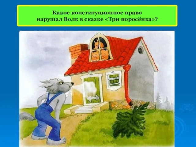 Какое конституционное право нарушал Волк в сказке «Три поросёнка»?