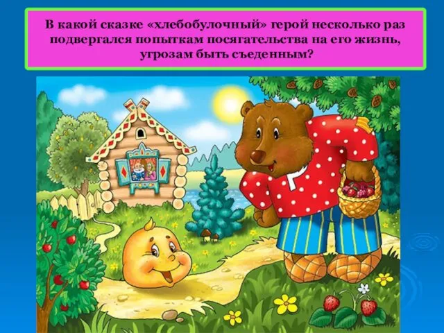 В какой сказке «хлебобулочный» герой несколько раз подвергался попыткам посягательства на его жизнь, угрозам быть съеденным?