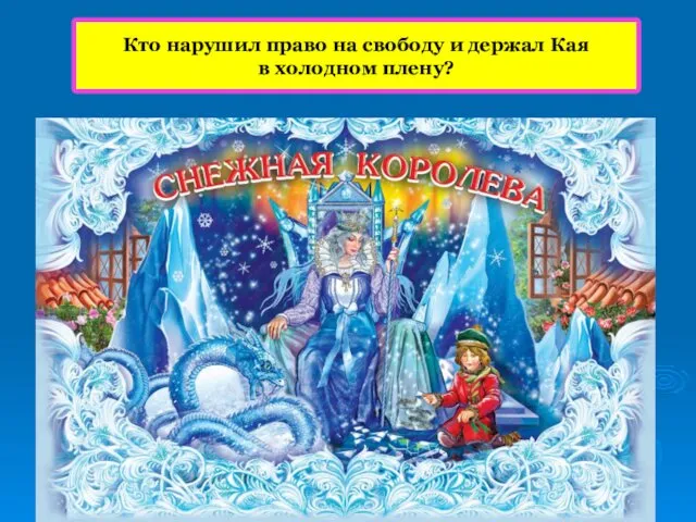 Кто нарушил право на свободу и держал Кая в холодном плену?