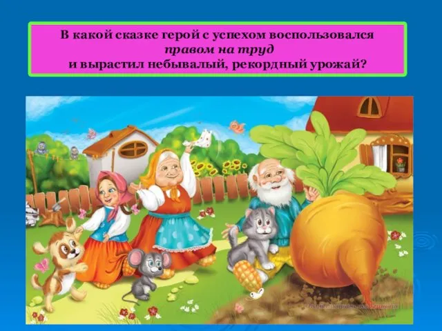 В какой сказке герой с успехом воспользовался правом на труд и вырастил небывалый, рекордный урожай?