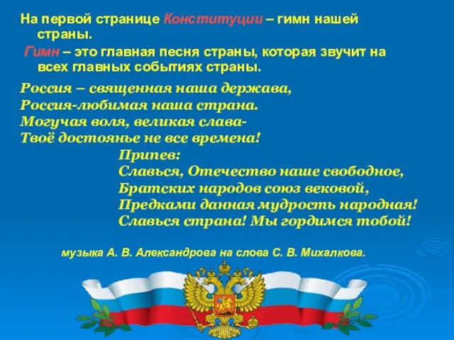 На первой странице Конституции – гимн нашей страны. Гимн – это