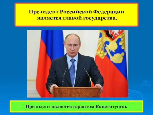 Президент Российской Федерации является главой государства. Президент является гарантом Конституции.