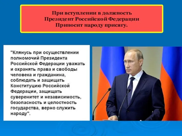 При вступлении в должность Президент Российской Федерации Приносит народу присягу.