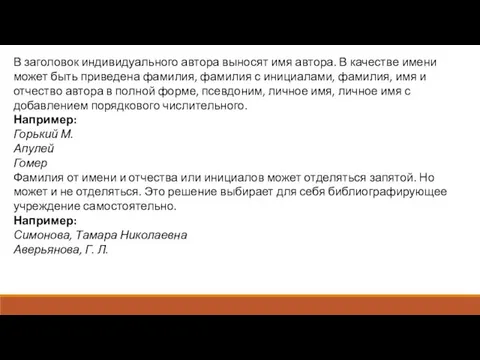 В заголовок индивидуального автора выносят имя автора. В качестве имени может