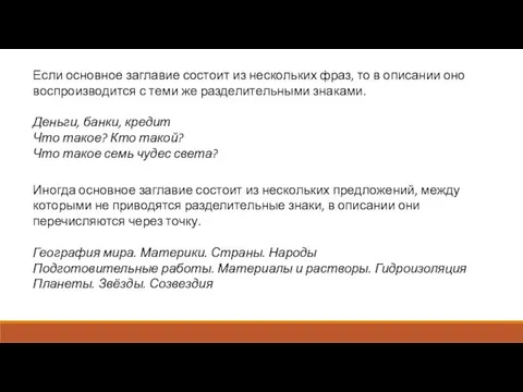 Если основное заглавие состоит из нескольких фраз, то в описании оно