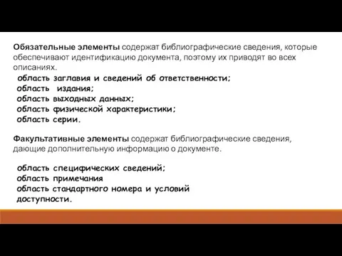 Обязательные элементы содержат библиографические сведения, которые обеспечивают идентификацию документа, поэтому их