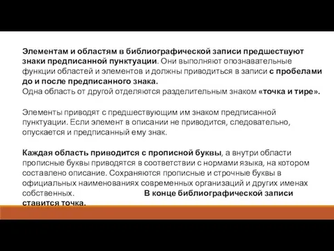 Элементам и областям в библиографической записи предшествуют знаки предписанной пунктуации. Они