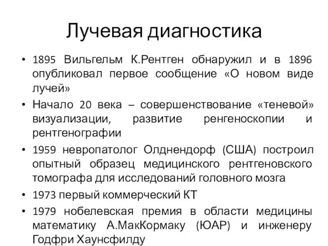 Лучевая диагностика 1895 Вильгельм К.Рентген обнаружил и в 1896 опубликовал первое