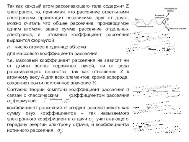 Так как каждый атом рассеивающего тела содержит Z электронов, то, принимая,