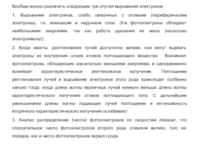 Вообще можно различать следующие три случая вырывания электронов: 1. Вырывание электронов,