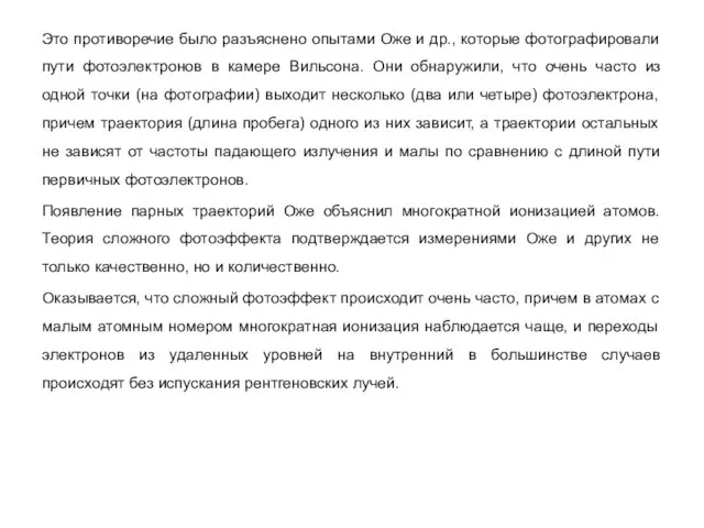 Это противоречие было разъяснено опытами Оже и др., которые фотографировали пути