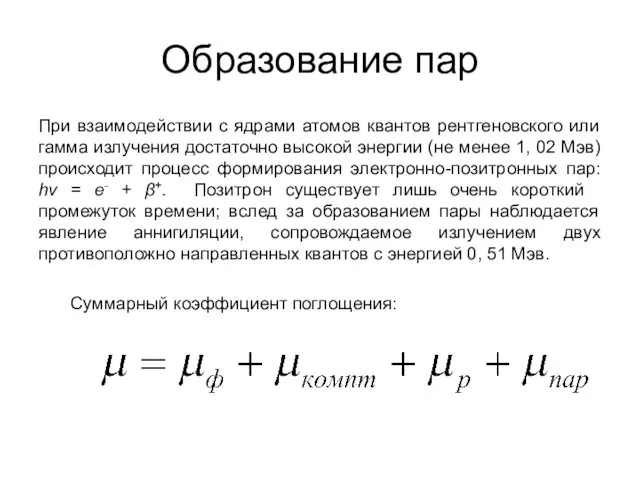 Образование пар При взаимодействии с ядрами атомов квантов рентгеновского или гамма