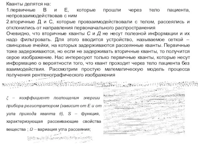 Кванты делятся на: 1.первичные В и Е, которые прошли через тело