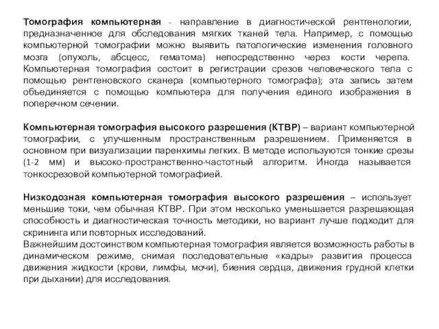 Томография компьютерная - направление в диагностической рентгенологии, предназначенное для обследования мягких