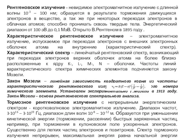 Рентгеновское излучение - невидимое электромагнитное излучение с длинной волны 10-3 –