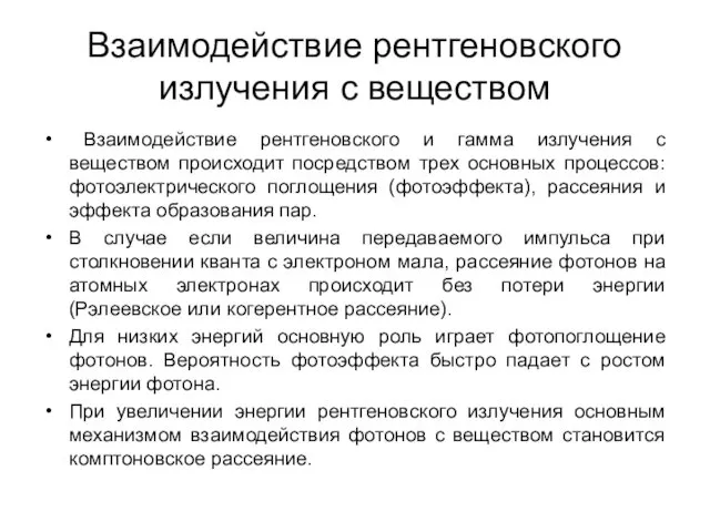 Взаимодействие рентгеновского излучения с веществом Взаимодействие рентгеновского и гамма излучения с