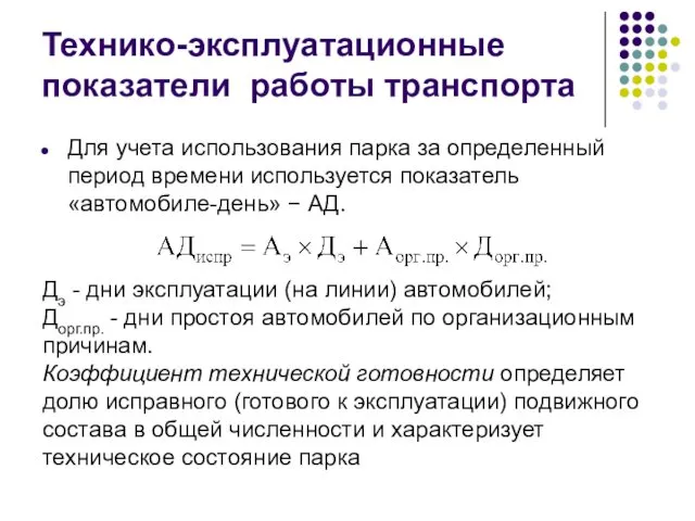 Технико-эксплуатационные показатели работы транспорта Для учета использования парка за определенный период