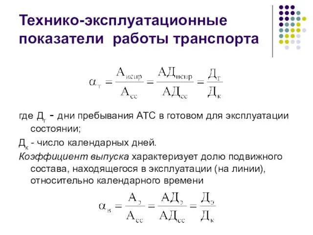 Технико-эксплуатационные показатели работы транспорта где Дг - дни пребывания АТС в