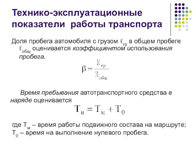 Технико-эксплуатационные показатели работы транспорта Доля пробега автомобиля с грузом ℓгр в