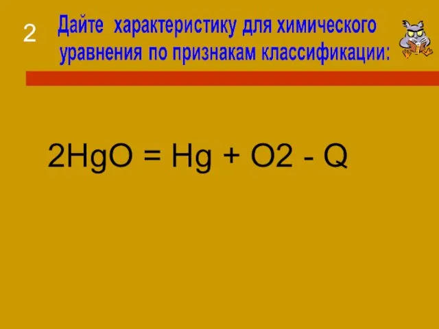 2HgO = Hg + O2 - Q 2