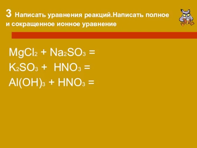 3 Написать уравнения реакций.Написать полное и сокращенное ионное уравнение MgCl2 +