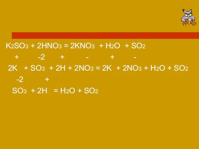 K2SO3 + 2HNO3 = 2KNO3 + H2O + SO2 + -2