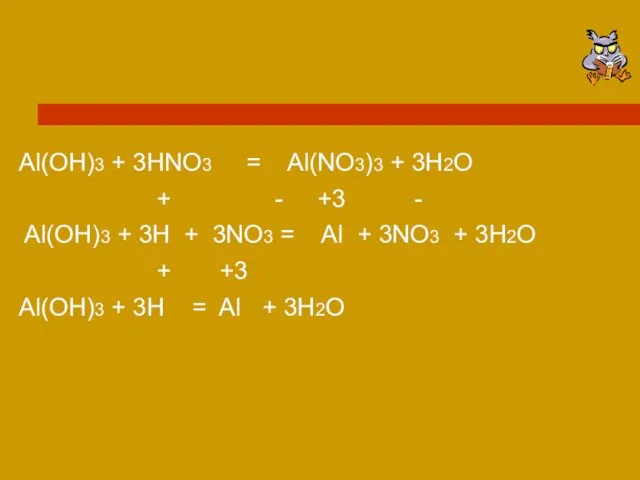 Al(OH)3 + 3HNO3 = Al(NO3)3 + 3H2O + - +3 -