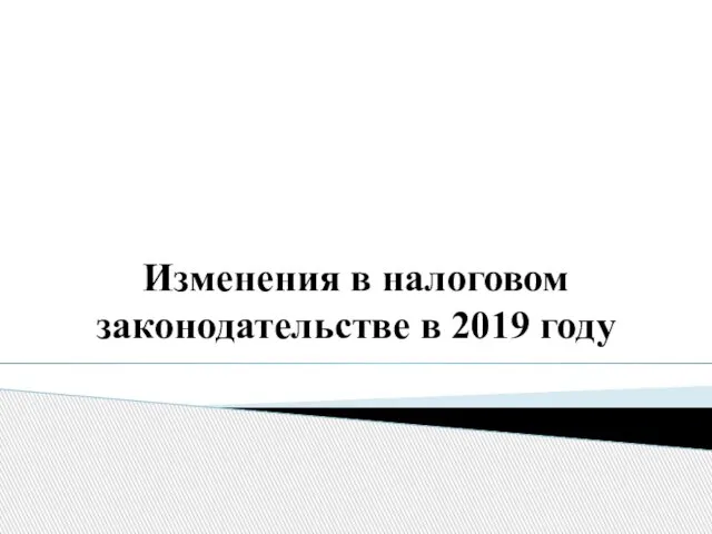 Изменения в налоговом законодательстве в 2019 году