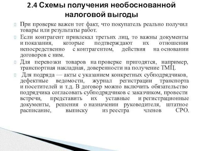 При проверке важен тот факт, что покупатель реально получил товары или